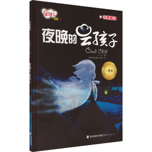 夜晚的云孩子 小山 著  焦学红绘画工作室 绘 福建人民出版社 新华书店正版