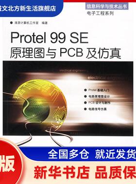 Protel 99 SE原理图与PCB 及 清源计算机工作室编著 机械工业出版社 新华书店正版