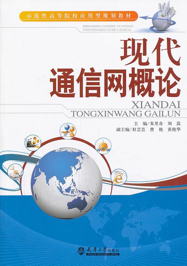 书籍正版 现代通信网概论 朱里奇 天津大学出版社 工业技术 9787561847923