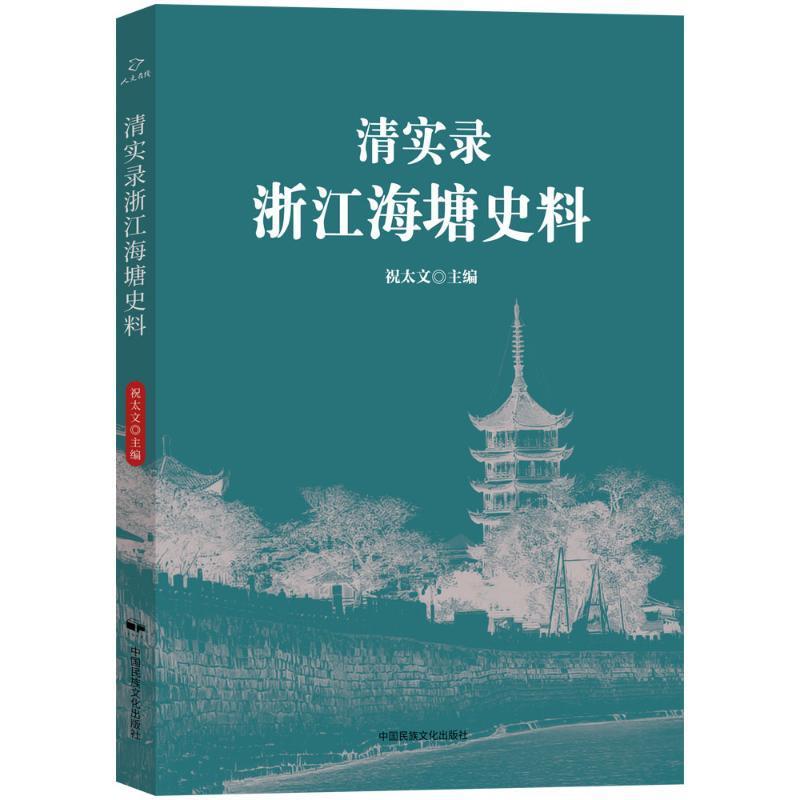 书籍正版 清实录浙江海塘史料 祝太文 中国民族文化出版社 交通运输 9787512217997