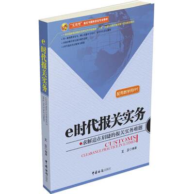 e时代报关实务 王云 编著 商业贸易 经管、励志 中国海关出版社 图书