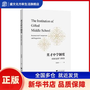 英才中学制度：国际比较与借鉴：international comparison and suggestion 蒋洁蕾著 浙江大学出版社有限责任公司 新华书店正版