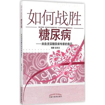 如何战胜糖尿病 谷志文 编著 著作 中医各科 生活 中国中医药出版社 图书