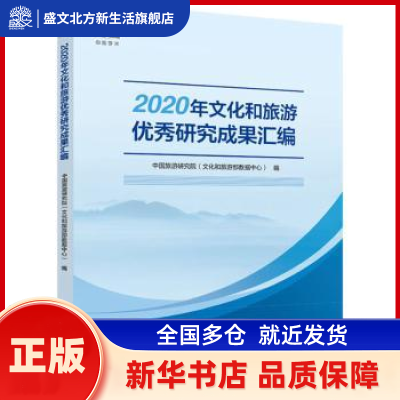 2020年文化和旅游研究成果汇编 中国旅游研究院文化和旅游部数据中心 中国旅游出版社 新华书店正版,书籍/杂志/报纸,旅游其它,淘宝优惠券,粉丝福利购,淘宝优惠卷