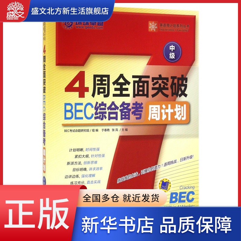 4周全面突破BEC综合备考周计划(中级)/英语周计划系列