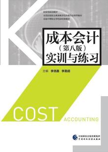 实训与练 李洛嘉 中国财政经济出版 书籍正版 教材 第8版 社 9787509571637 成本会计