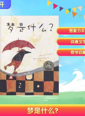 梦是什么? (德)胡贝特·西尔雷克(Hubert Schirneck) 著 曾璇 译 (德)西尔维娅·格劳普诺(Sylvia Graupner) 绘 绘本 少儿