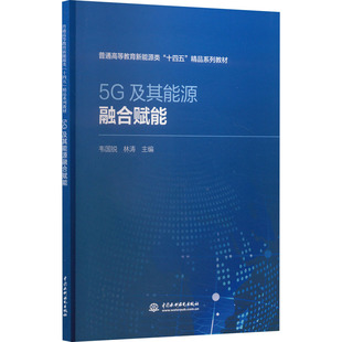 编 能源科学 9787522619743 韦国锐 图书 社 林涛 中国水利水电出版 5G及其能源融合赋能 专业科技