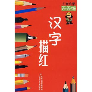 社 晓奕 低幼衔接 少儿 王妲王 周平 编写 著作 汉字描红 图书 江苏凤凰少年儿童出版 儿童启蒙天天练