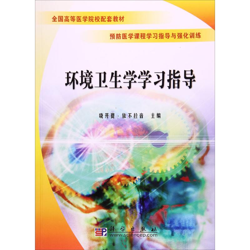 环境卫生学学习指导：晓开提·依不拉音主编著作大中专理科农林牧渔大中专科学出版社图书