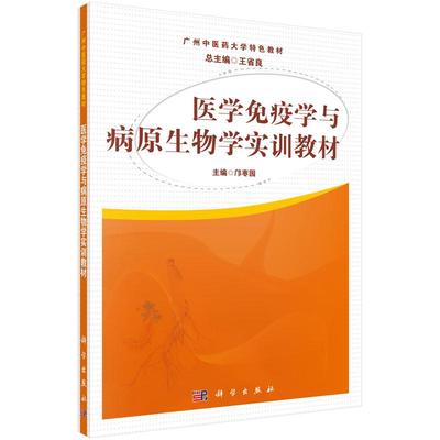 【当当图书】医学免疫学与病原生物学实训教材(广州中医药大学特色教材)邝枣园9787030450630新华书店正版