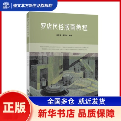 罗店民俗版画教程 金云华 桑茂林 编著 上海交通大学出版社 新华书店正版