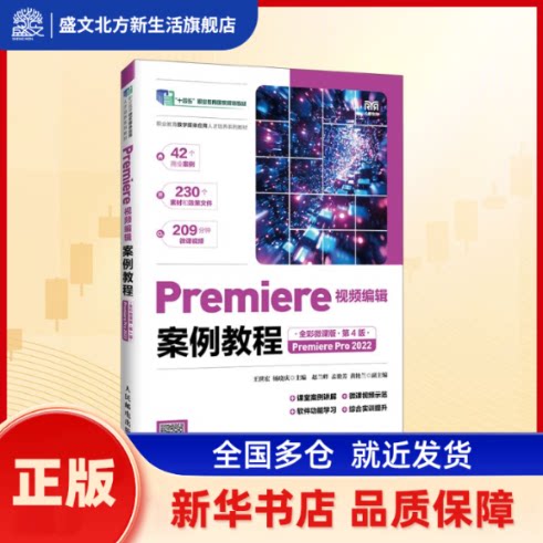 Premiere视频编辑案例教程:全彩微课版:Premiere Pro 2022 王世宏, 杨晓庆, 主编 人民邮电出版社 新华书店正版