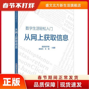 从网上获取信息 晶辰创作室 顾金元 王冠 科学普及出版社 新华书店正版