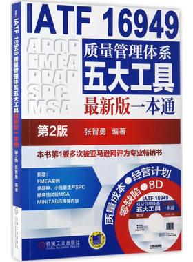 IATF 16949质量管理体系五大工具版一本通（第2版） 张智勇 机械工业出版社 新华书店正版