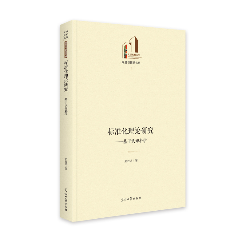 标准化理论研究--基于认知科学(精)/经济与管理书系/光明社科文库