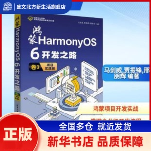 鸿蒙HarmonyOS 6开发之路:卷3:项目实践篇 马剑威，贾振锋，邢朋辉编著 清华大学出版社 新华书店正版