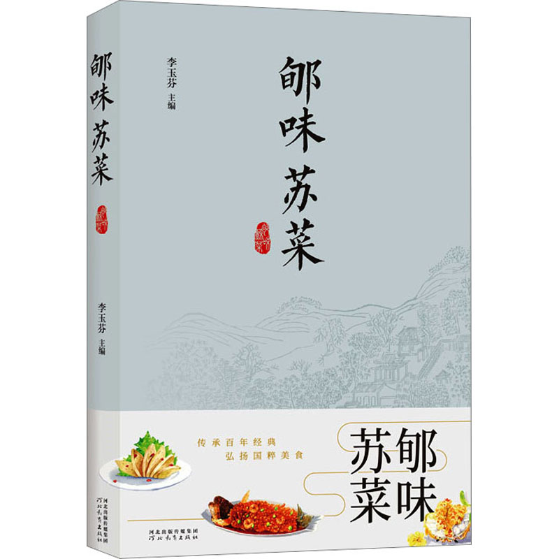 郇味苏菜李玉芬编烹饪生活河北教育出版社图书