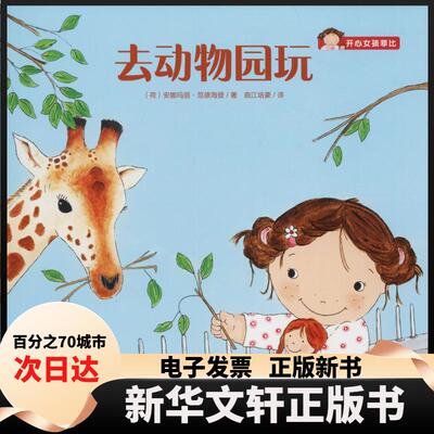【新华书店】 去动物园玩 (荷)安娜玛丽·范德海登(Annemarie van der Heijden) 著 曲江培豪 译 四川少年儿童出版社
