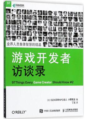 游戏开发者访谈录 IGDA日本NPO法人,(日)小野宪史 编;丁灵 译 著作 软硬件技术 专业科技 人民邮电出版社 9787115473653 图书