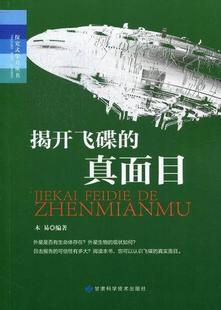 甘肃科学技术出版 社 9787542415936 文化 揭开飞碟 真面目 书籍正版 木易