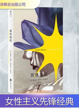 黄色墙纸外国现当代文学