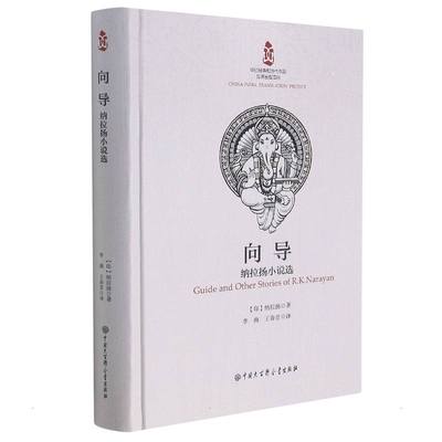 向导(纳拉扬小说选)(精) (印)R.K.纳拉扬 著 李南//王春景 译 外国现当代文学 文学 中国大百科出版社 图书