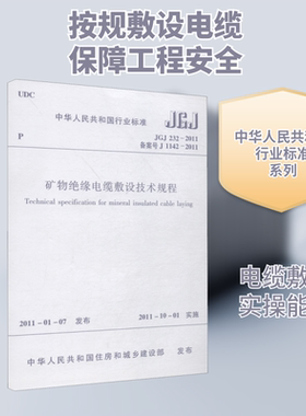 矿物绝缘电缆敷设技术规程 JGJ 232-2011 备案号 J 1142-2011建筑规范