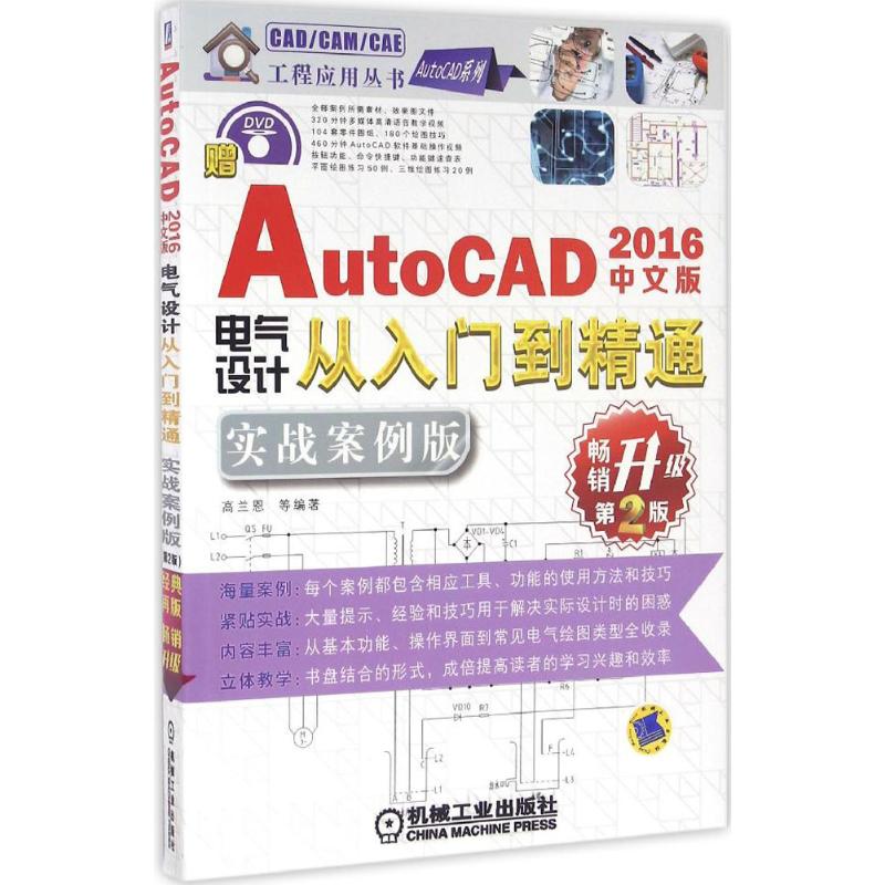 中文版AutoCAD 2016电气设计从入门到精通 实战案例版,第2版 高兰恩 等 编著 图形图像 专业科技 机械工业出版社 9787111531876