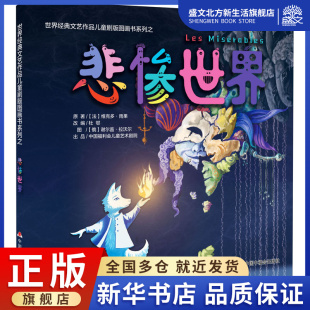 绘本 图书 编 社 中国福利会出版 少儿 绘 谢尔盖·拉沃尔 俄罗斯 杜邨 悲惨世界