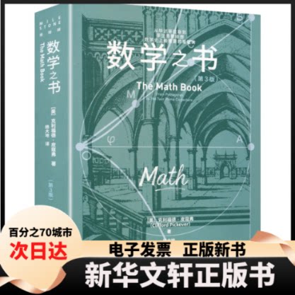 【新华书店】 数学之书第3版 (美)克利福德·皮寇弗(Clifford Pickover) 著 杨大地 译 重庆大学出版社