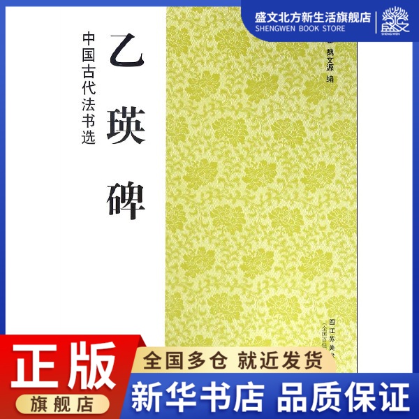 乙瑛碑/中国古代法书选