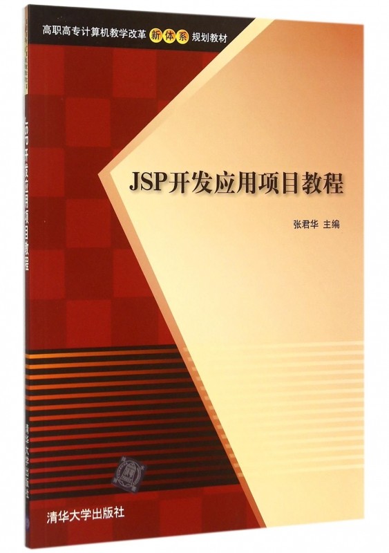 JSP开发应用项目教程(高职高专计算机教学改革新体系规划