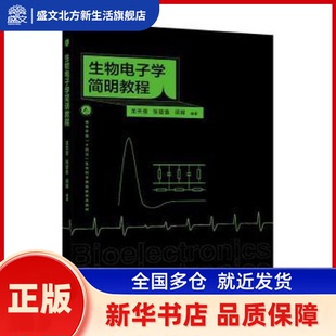 生物电子学简明教程 龙天澄,张碧鱼,项辉编著 高等教育出版社 新华书店正版