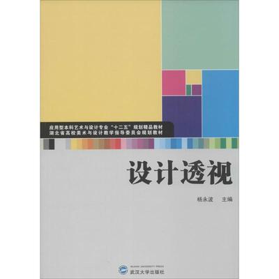 设计透视：杨永波 主编 大中专文科社科综合 大中专 武汉大学出版社 图书