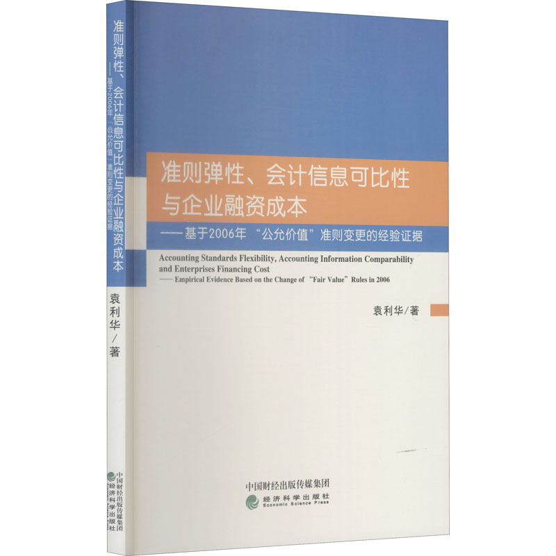 准则弹性、会计信息可比性与企业融资成本——基于2006年