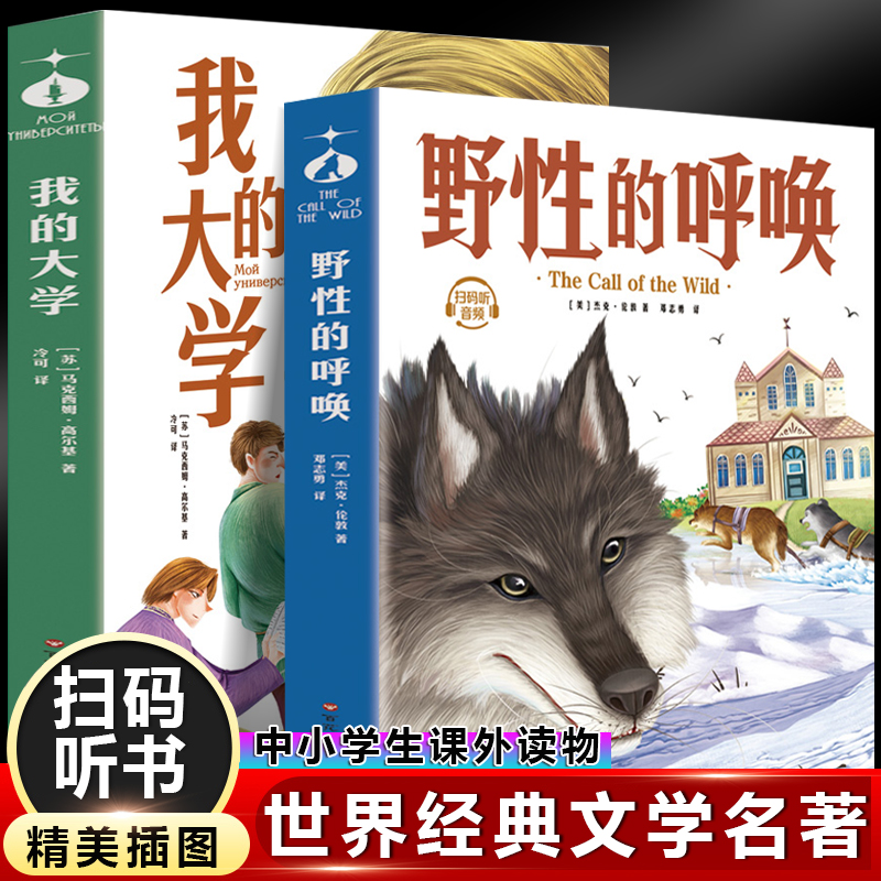 野的呼唤+我的大学（全2册）世界名著，中小学生课外阅读语文老师书 / 百花洲文艺出版社 新华书店正版,书籍/杂志/报纸,世界名著,淘宝优惠券,粉丝福利购,淘宝优惠卷