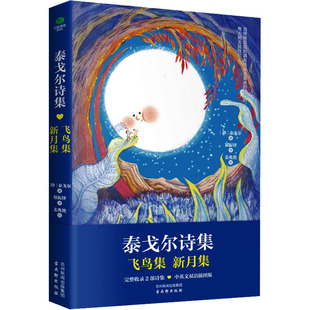 诗歌 泰戈尔诗集 飞鸟集 新月集 中英文双语插图版
