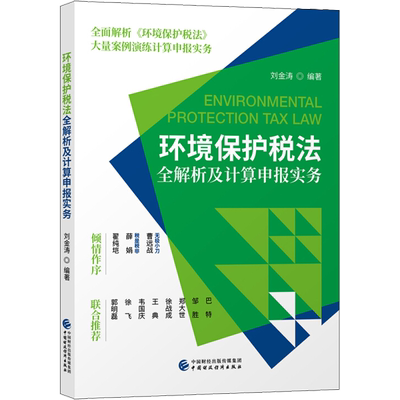 环境保护税法全解析及计算申报实务 刘金涛 著 税务 经管、励志 中国财政经济出版社 图书