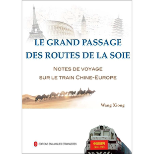 丝路大通道 中欧班列纪行 王雄 编 经济理论、法规 经管、励志 外文出版社 图书