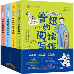 朱自清 老舍 萧红 阅读写作课 卡通漫画 漫画名家名篇 全4册 鲁迅