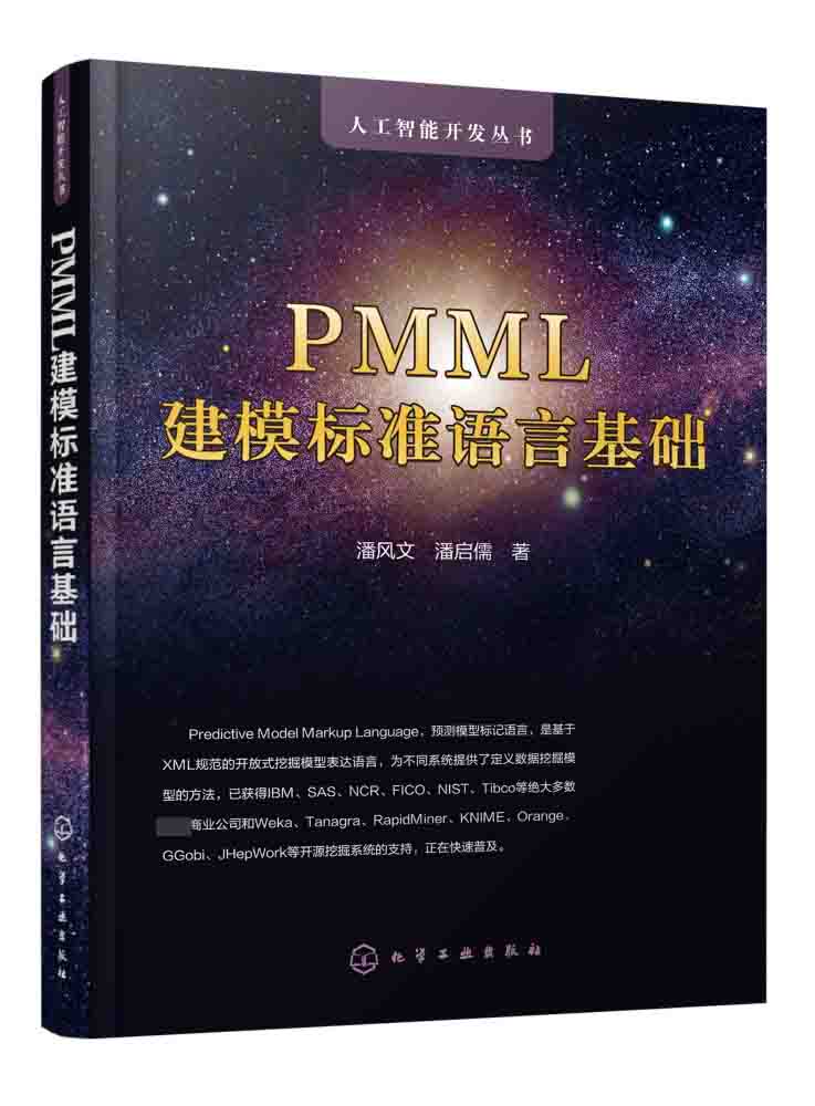 PMML建模标准语言基础/人工智能开发丛书