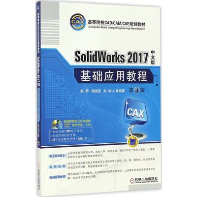 SolidWorks2017中文版基础应用教程(第3版)大中专理科计算机