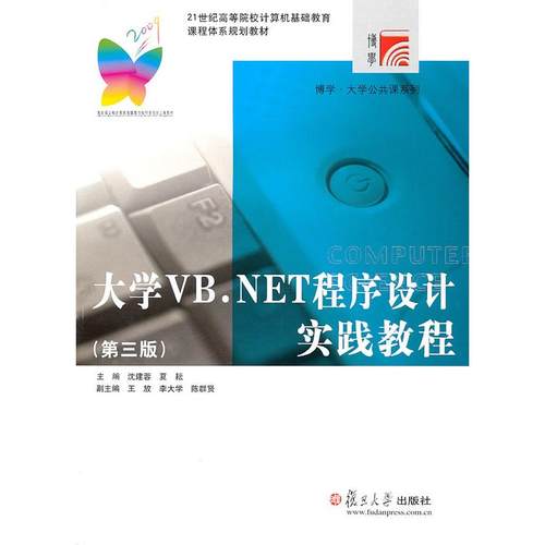 大学VB.NET程序设计实践教程（第三版） 沈建蓉,夏耘 复旦大学出版社 新华书店正版