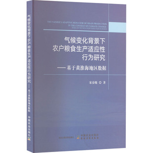 气候变化背景下农户粮食生产适应性行为研究——基于黄淮海地区数据农业科学