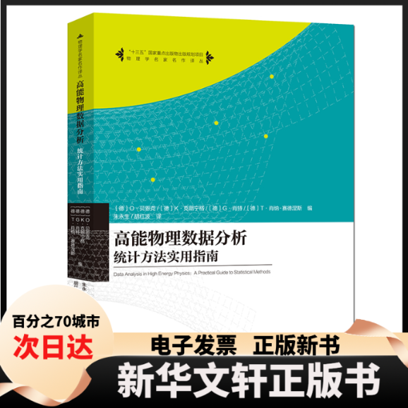 【新华书店】 高能物理数据分析 统计方法实用指南 (德)O·贝恩克(O.Behnke) 等 编 朱永生,胡红波 译 中国科学技术大学出版社