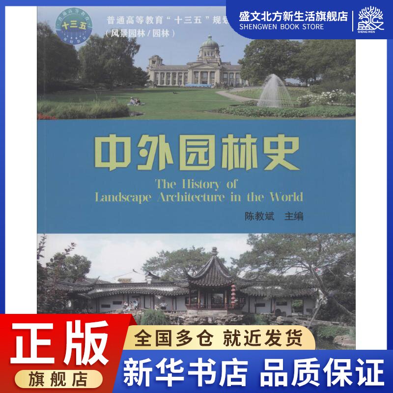 中外园林史:陈教斌 主编 著作 大中专理科农林牧渔 大中专 中国农业