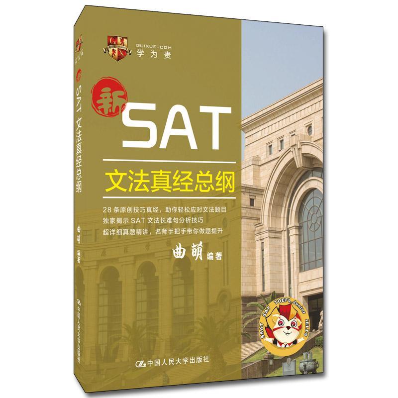 书籍正版 SAT文法真纲曲萌中国人民大学出版社社会科学 9787300282299