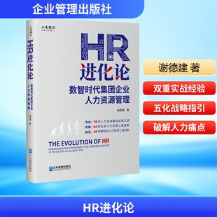 HR进化论:数智时代集团企业人力资源管理人力资源