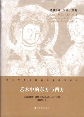 书籍正版 艺术中的东方与西方 西奥多·鲍维 上海书画出版社 艺术 9787547925065